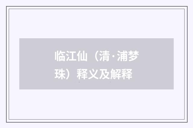 临江仙（清·浦梦珠）释义及解释