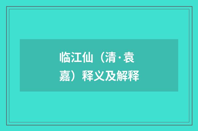 临江仙（清·袁嘉）释义及解释