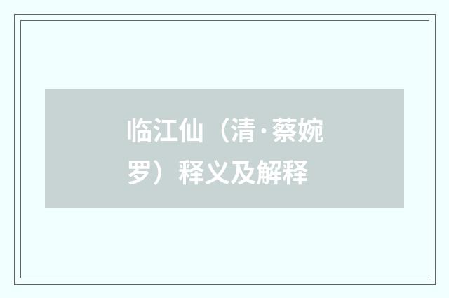 临江仙（清·蔡婉罗）释义及解释