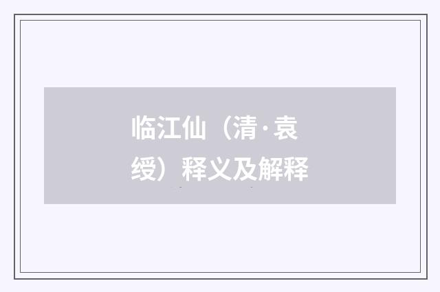临江仙（清·袁绶）释义及解释