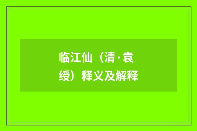 临江仙（清·袁绶）释义及解释