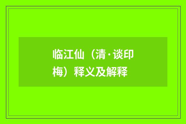 临江仙（清·谈印梅）释义及解释