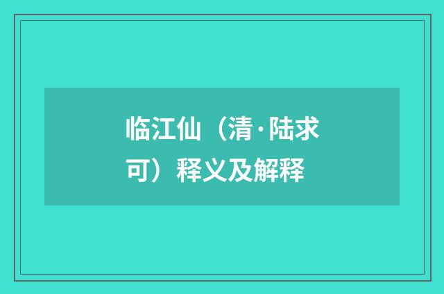 临江仙（清·陆求可）释义及解释