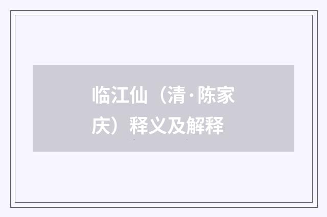 临江仙（清·陈家庆）释义及解释