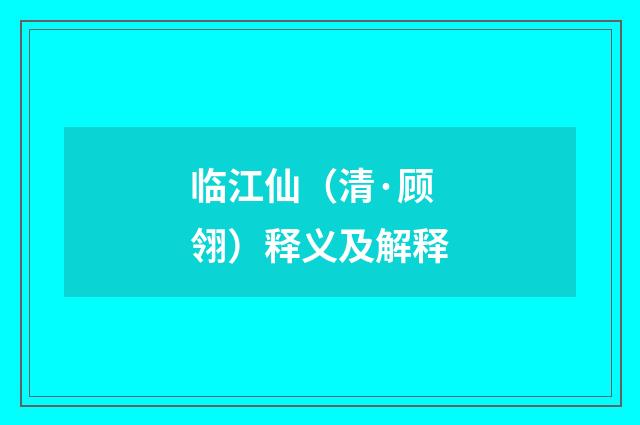 临江仙（清·顾翎）释义及解释