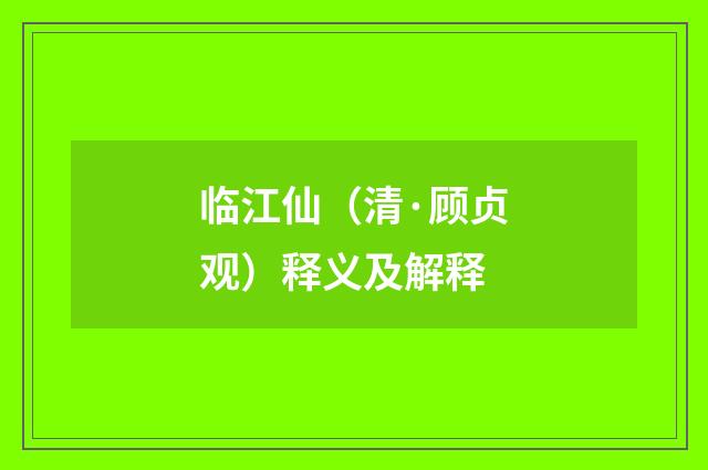 临江仙（清·顾贞观）释义及解释