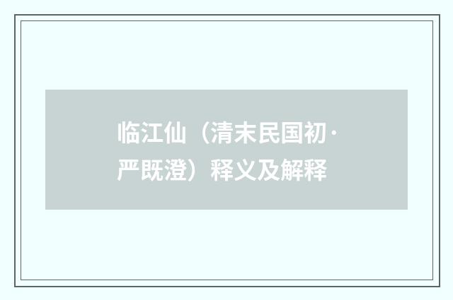 临江仙（清末民国初·严既澄）释义及解释