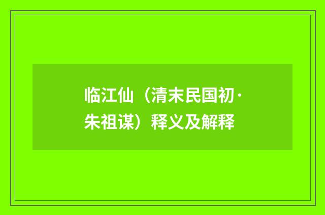 临江仙（清末民国初·朱祖谋）释义及解释