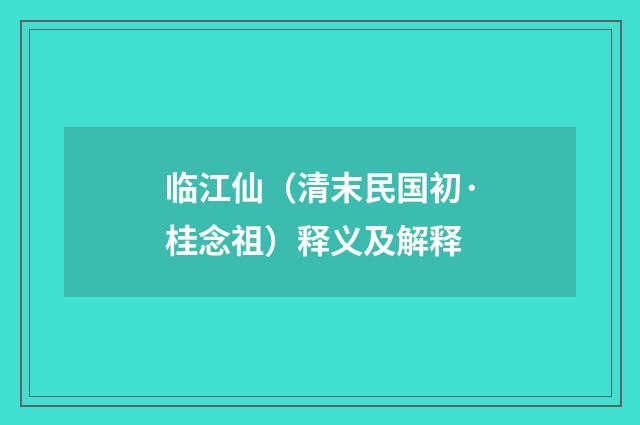 临江仙（清末民国初·桂念祖）释义及解释