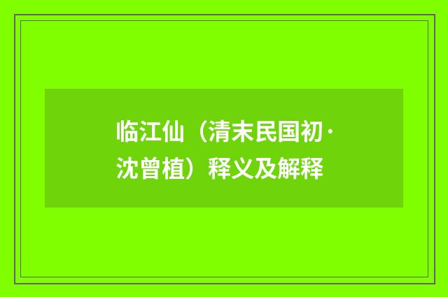 临江仙（清末民国初·沈曾植）释义及解释