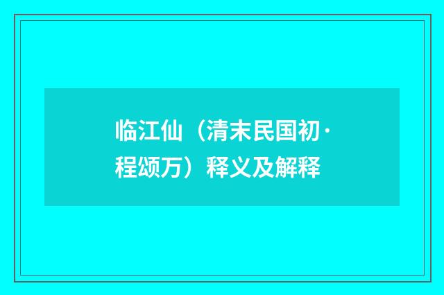 临江仙（清末民国初·程颂万）释义及解释