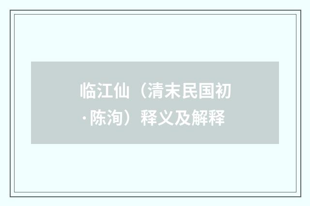 临江仙（清末民国初·陈洵）释义及解释