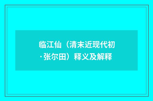 临江仙（清末近现代初·张尔田）释义及解释