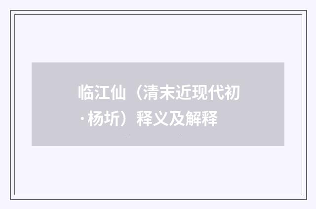 临江仙（清末近现代初·杨圻）释义及解释