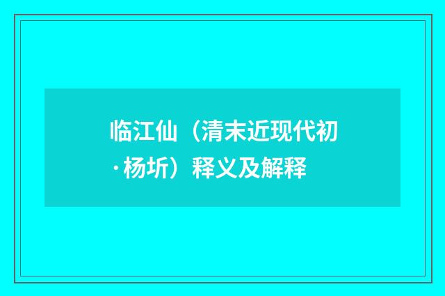 临江仙（清末近现代初·杨圻）释义及解释