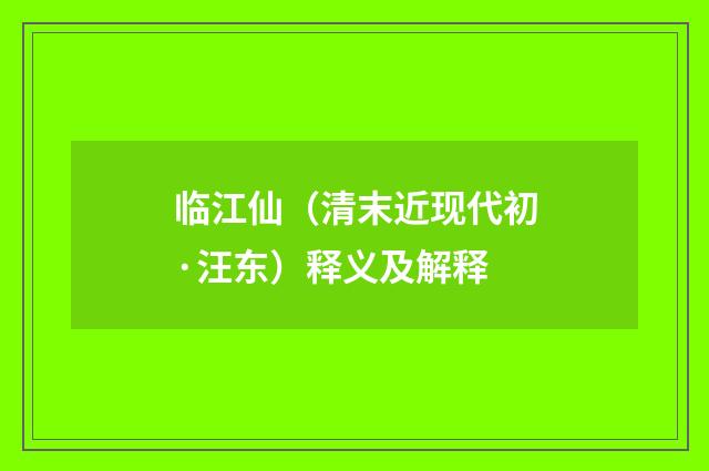 临江仙（清末近现代初·汪东）释义及解释