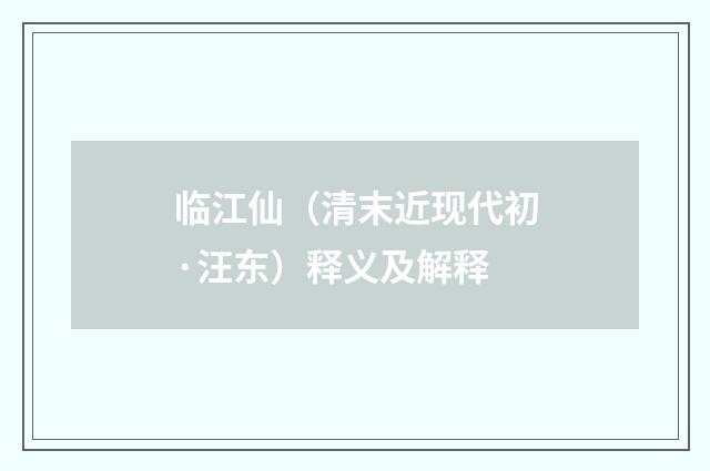 临江仙（清末近现代初·汪东）释义及解释