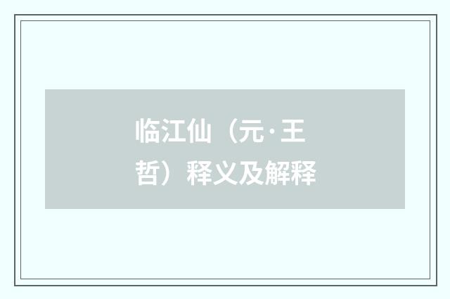 临江仙（元·王哲）释义及解释