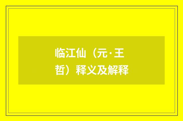 临江仙（元·王哲）释义及解释
