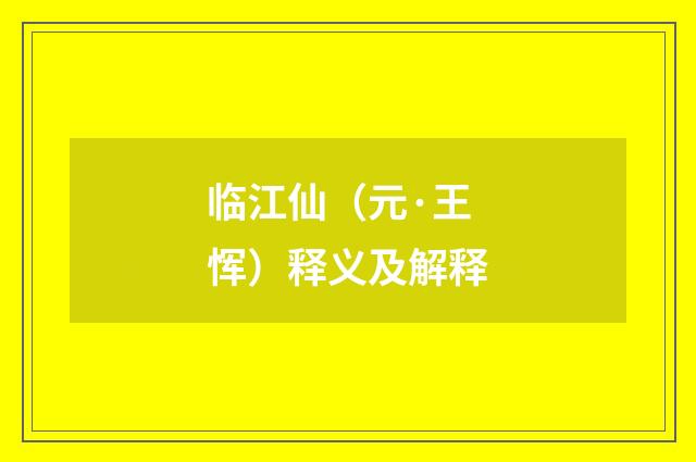 临江仙（元·王恽）释义及解释