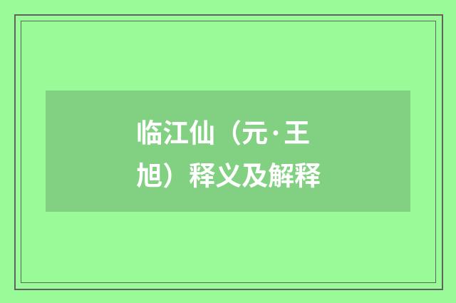 临江仙（元·王旭）释义及解释