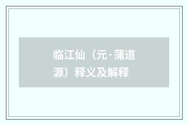 临江仙（元·蒲道源）释义及解释