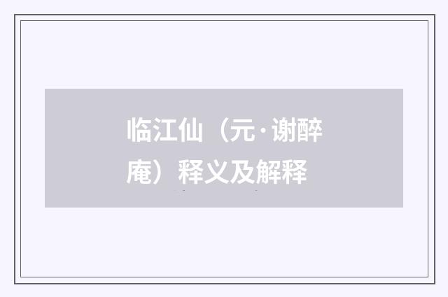 临江仙（元·谢醉庵）释义及解释