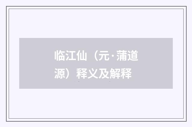 临江仙（元·蒲道源）释义及解释