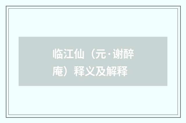 临江仙（元·谢醉庵）释义及解释
