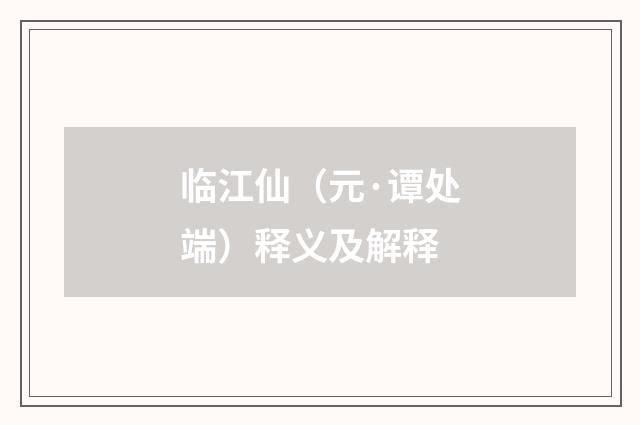 临江仙（元·谭处端）释义及解释