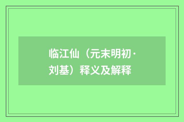 临江仙（元末明初·刘基）释义及解释