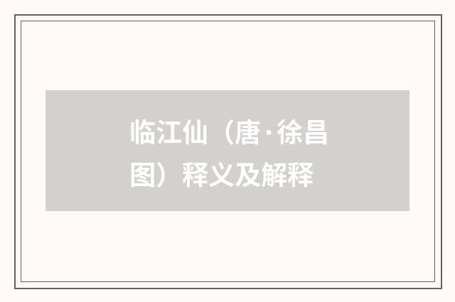 临江仙（唐·徐昌图）释义及解释