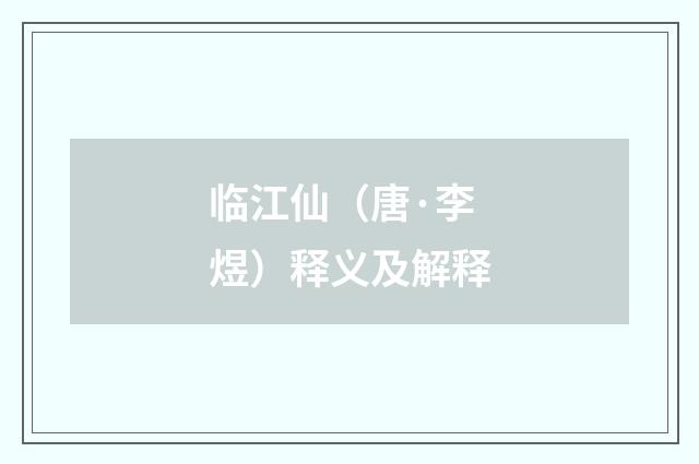 临江仙（唐·李煜）释义及解释