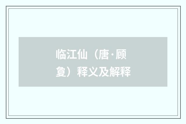 临江仙（唐·顾夐）释义及解释