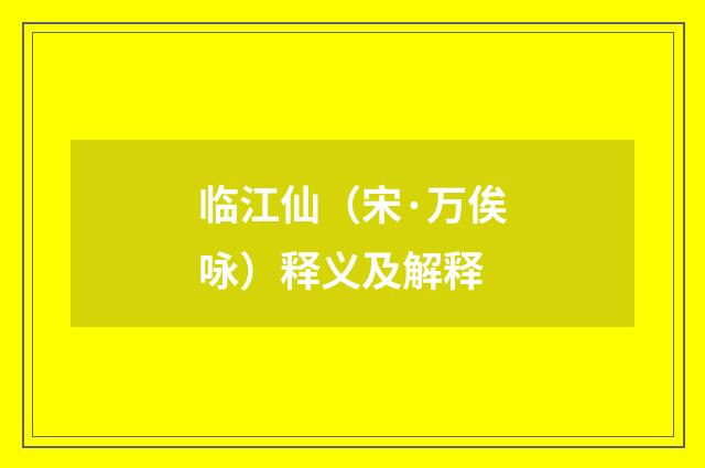 临江仙（宋·万俟咏）释义及解释