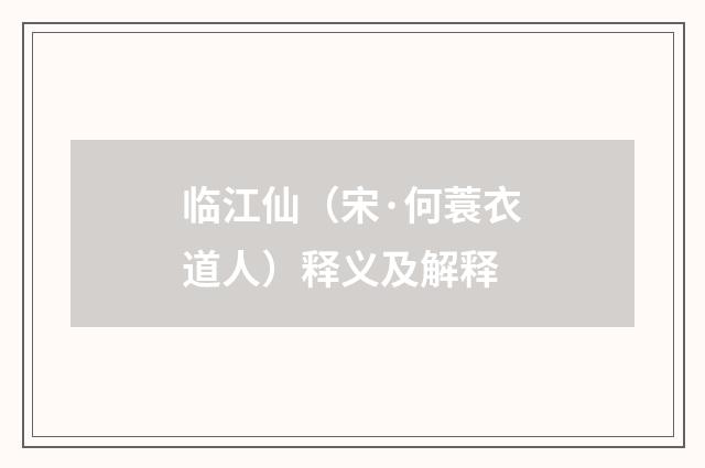 临江仙（宋·何蓑衣道人）释义及解释