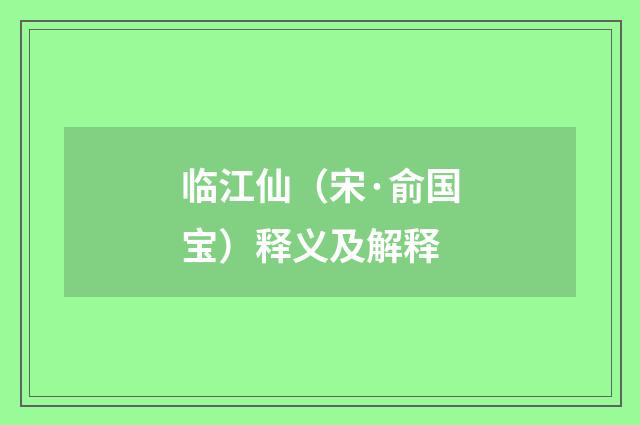 临江仙（宋·俞国宝）释义及解释