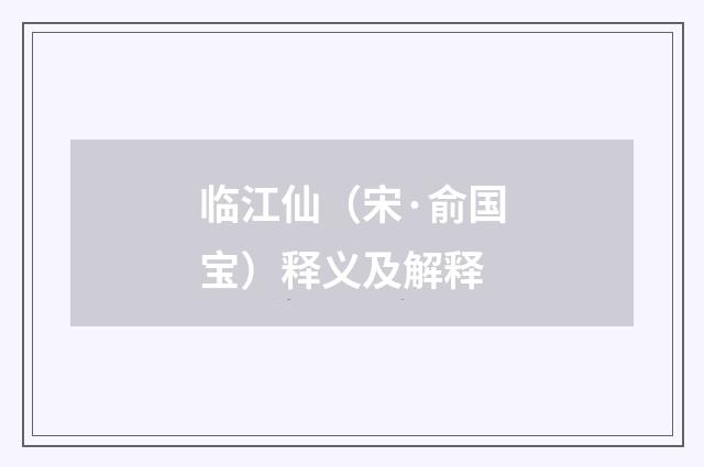 临江仙（宋·俞国宝）释义及解释