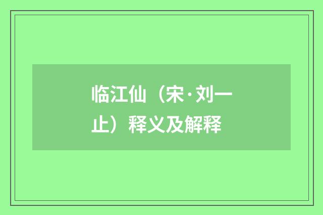 临江仙（宋·刘一止）释义及解释