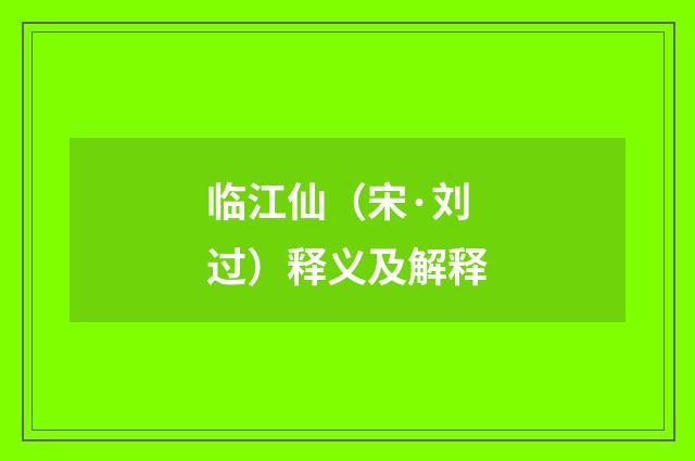 临江仙（宋·刘过）释义及解释