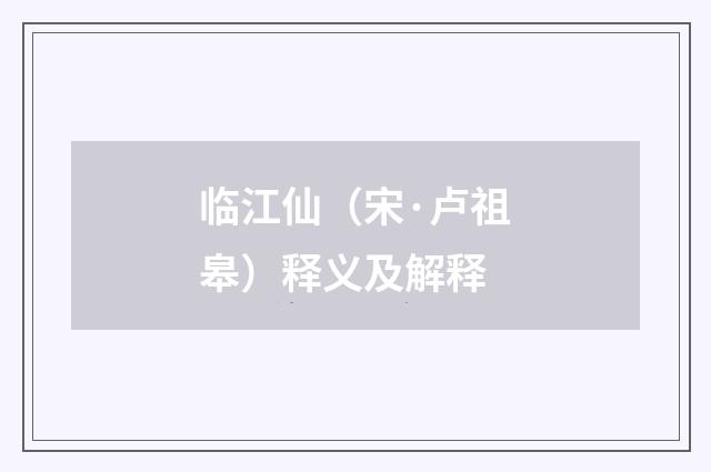 临江仙（宋·卢祖皋）释义及解释