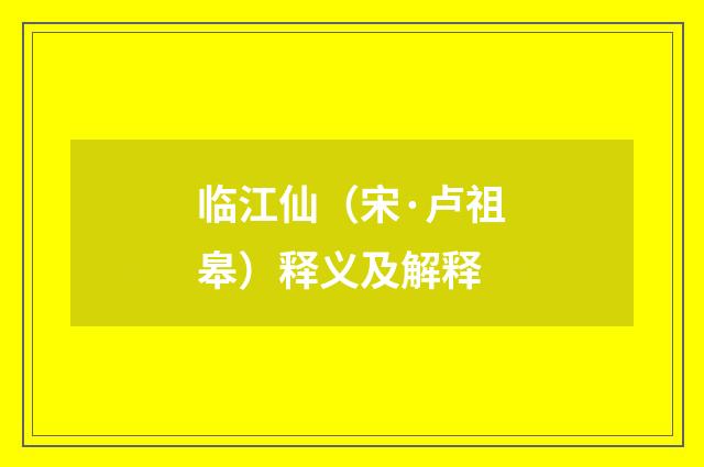 临江仙（宋·卢祖皋）释义及解释