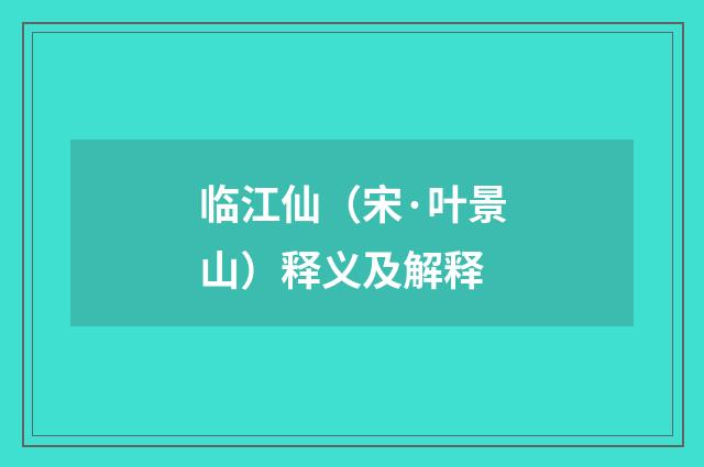 临江仙（宋·叶景山）释义及解释