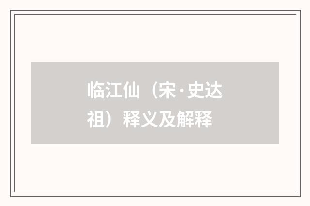 临江仙（宋·史达祖）释义及解释