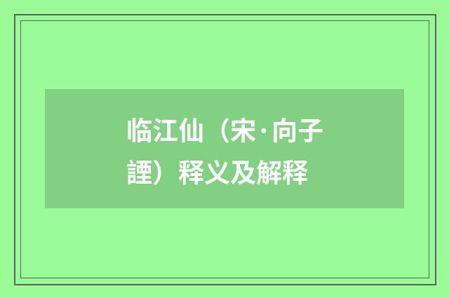 临江仙（宋·向子諲）释义及解释