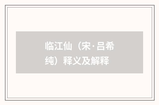 临江仙（宋·吕希纯）释义及解释