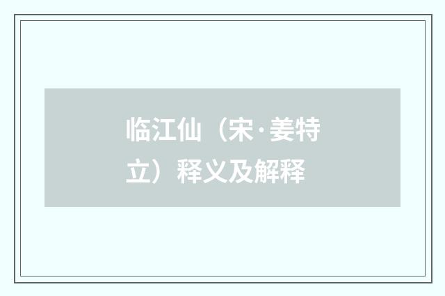 临江仙（宋·姜特立）释义及解释