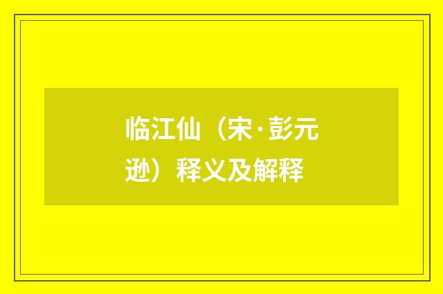 临江仙（宋·彭元逊）释义及解释