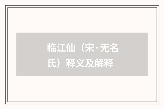 临江仙（宋·无名氏）释义及解释