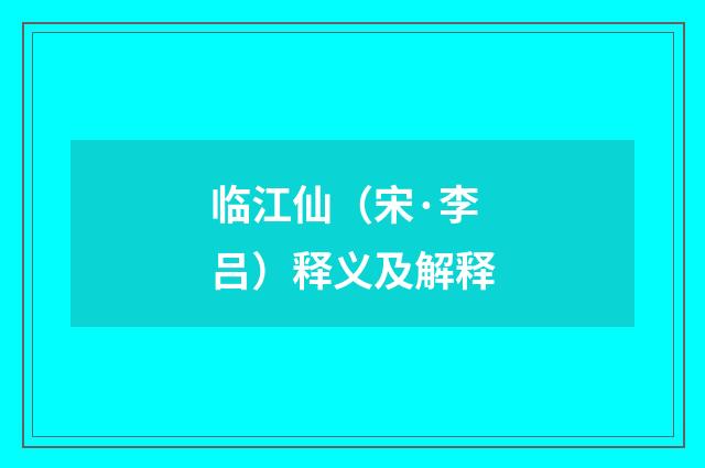 临江仙（宋·李吕）释义及解释